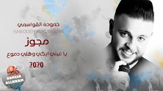 مجوز 2020 يا عيني ابكي وهلي دموع - حموده القواسمي HAMODEH AL-QAWASMI