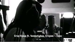 Егор Крид ft. Tenderlybae, Егорик - Таро (Премьера трека 2023)