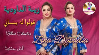 Zina Daoudia _ Qolo lih ynssani زينة الداودية _ قولوا له ينساني