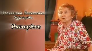 Интервью Валентины Алексеевны Кузнецовой.