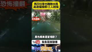 瑪莎拉蒂國道三號失控打滑撞護欄 車上三人命大輕傷 天雨路滑 瑪莎拉蒂國三撞車 驚險畫面瞬間曝光｜#抖音 #Shorts【#朱朱哥來聊車】 @中天車享家CtiCar