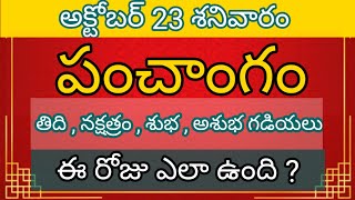 23 October Saturday panchangam l Today panchangam in telugu l Daily panchangam l Today thidi 2021