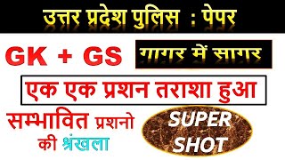 UPP RE EXAM GK GS LIVE CLASS || RWA UP POLICE RE EXAM QUESTION