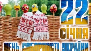 22 января День соборности Украины