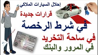 قرارات جديدة في مبادرة احلال السيارات مهم جدا قبل التخريد واستلام العربية الجديدة