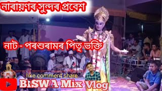 নাৰায়ণৰ সুন্দৰ প্ৰবেশ || vauna videos || নাট - পৰশুৰামৰ পিতৃ ভক্তি #assamesevauna