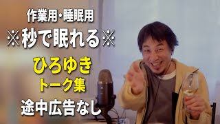 【睡眠用強化版ver.3.1】※不眠症でも寝れると話題※ ぐっすり眠れるひろゆきのトーク集 Vol.563【作業用にも 途中広告なし 集中・快眠音質・音量音質再調整】※10分後に画面が暗くなります