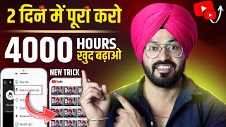 4k WT Mobile से 🥳 4000 hours watch time kaise complete kare | how to complete 4000 hours watch time