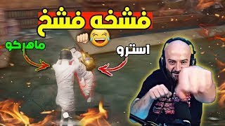 ماهركو يفشخ استرو بوكسات بدل الطاوه بروم مكتبة ضحك وتحشيش ماهركو وسكواده   ببجي موبايل