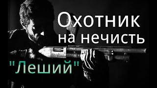 Охотник на нечисть. / " Леший" / Рассказ. / Мистика. / Страшные истории.