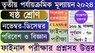 Class 6 science 3rd unit test question paper 2024 | Class 6 Science 3rd Unit test Suggestion 2024