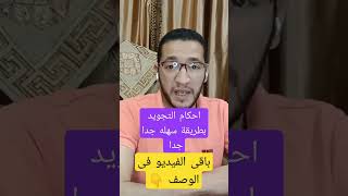 احكام التجويد بطريقة سهله جدا https://youtu.be/XfhLf7A9020