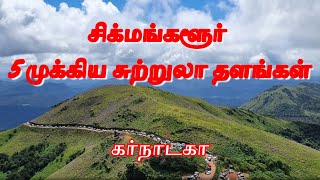 சிக்மங்களூர் 5 முக்கிய சுற்றுலா தளங்கள் - கர்நாடகா