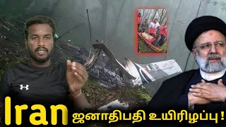 Iran helicopter crash updates - ஈரான் அதிபர் இப்ராஹிம் ரைசி பயணித்த ஹெலிகாப்டர்9 பேர் உயிரிழந்தனர்