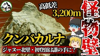 怪峰「クンバカルナ」の脅威！高低差3,200mの断崖絶壁・ジャヌー北壁を世界初制覇した日本隊のスゴさとは？伝説的な登山家ラインホルト・メスナーをも退けた恐怖の登山史を徹底解説！【ゆっくり解説】