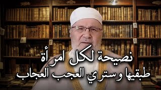 نصيحة لكل امرأة ارجوكي اسمعيها وطبقيها في حياتك وراقبي النتيجة.. للدكتور: محمد راتب النابلسي