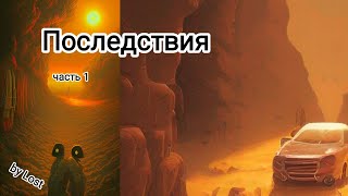 Аудиокнига "Последствия" (часть 1 из 2). Фантастика, Космос, Катастрофа.