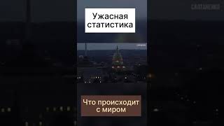 Ужасная статистика