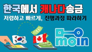 한국에서 캐나다로 돈보낼때 이 앱으로 저렴하고 빠르게 (진행과정 공유)