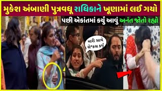 મૂકેશ અંબાણી રાધિકા મર્ચન્ટ સાથે કર્યું | Radhika merchent ganpati pandal paise kaise kamaye dekho