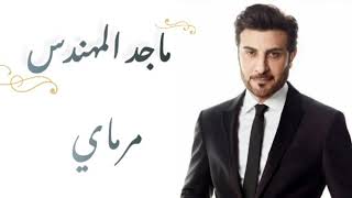 ماجد المهندس - مرماي (كلمات) | majid almuhandis - marmai (lyrics)