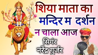 शिया माता का मन्दिर म  दर्शन न चाला आज  शां!दार Song Singer Narendra Gurjar