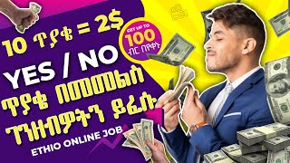 Make money answering simple questions | ቀላል ጥያቄ በመመለስ ገንዘብ ያግኙ | Free PayPal money