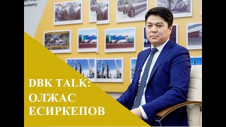 DBK TALK. Олжас Есиркепов: Мы сами готовим собственных специалистов