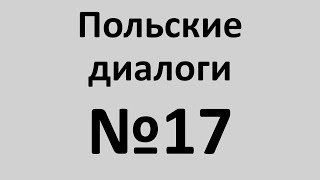 Польский язык. Польские диалоги №17. Разговорный польский.