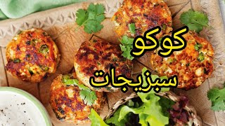 کوکو سبزیجات خوشمزه 😍|آموزش آشپزی ایرانی