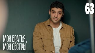 Мои братья, мои сестры | Серия 63 | Турецкие сериалы