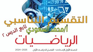 تطبيقات على التناسب ، التقسيم التناسبي ، تابع الدرس2 ، الصف الأول الإعدادي 2025 ، الترم الأول