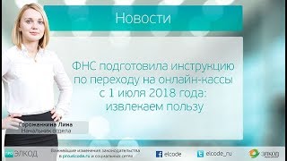 ФНС подготовила инструкцию по переходу на онлайн-кассы с 1 июля 2018 года: извлекаем пользу