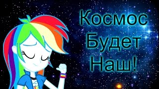 [PMV]-Космос Будет Наш!