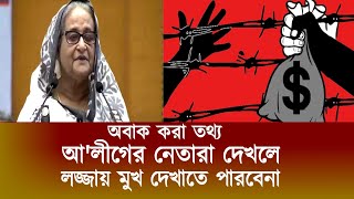 লীগের নেতারা দেখলে ঘুম হারাম হবে | BBC NEWS EXCLUSIVE REPORT | ভয়ংকর তথ্য | Bangla Tv News #news