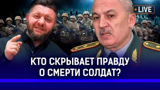 Сколько казахстанцев погибло в армии за последние годы? | Руслан Жаксылыков