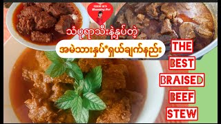 The best Braised Beef Stew အမဲသားနှပ်ကို သံပုရာသီးလေးနဲ့ရှယ်နှပ်နည်း..အရသာထူးစေရမယ်