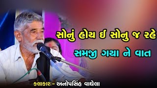 સોનું હોય ઈ સોનુ જ રહે || Anopshinh Vaghela || New Dayro