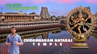 Chidambaram Nataraj Temple🔱| One of the oldest temple in india (తెలుగు)