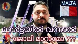 മാൾട്ടയിൽ ജോലി മാറ്റം സാധ്യമോ ? ചോദ്യത്തിനുള്ള ഉത്തരം #maltamalayalam #maltamaippan #jobabroad