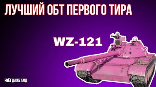 ЛУЧШИЙ БЕСПЛАТНЫЙ ОБТ 1-ГО ТИРА | MWT Tank battles