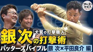 芸術的なまでの“変態打法”ここに極まる 元楽天・銀次 フルタも驚く打撃術【バッターズバイブル】