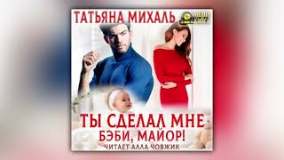 Татьяна Михаль - Ты сделал мне бэби, майор! (аудиокнига)