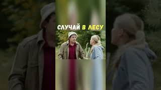 Случай в Лесу | Приколы Охота Рыбалка Туризм | Тик Ток #Shorts