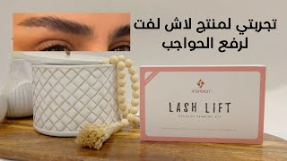 تجربي لمنتج لاش لفت ✨ (lash lift)