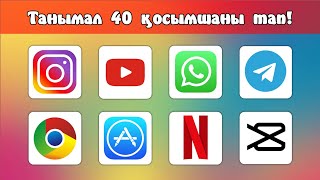 Қосымшаларды 3 секундта тауып көр | 40 танымал қосымшаның (приложения) логотиптері