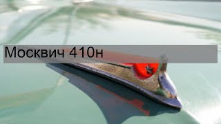 Москвич 410н