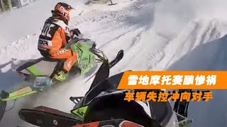 雪地摩托赛酿惨祸！车辆失控直接冲向对手，选手无奈退赛