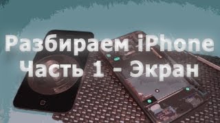 Как разобрать iPhone - на примере модели 3GS (рус + eng субтитры)