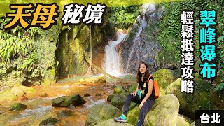 天母古道秘境~翠峰瀑布｜騎車輕鬆抵達攻略｜陽明山後花園